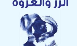 "الزر والعروة" لراشد عيسى.. تأملات قصصية في تناقضات الروح والجسد